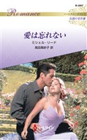 愛は忘れない【ハーレクイン・ロマンス版】