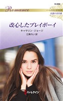 改心したプレイボーイ【ハーレクイン・ロマンス版】