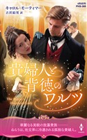 貴婦人と背徳のワルツツ【ハーレクイン・ヒストリカル・スペシャル版】