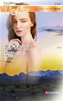 恋するアリス　ハーレクイン・ディザイア傑作選【ハーレクイン・ディザイア傑作選】