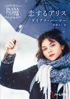 恋するアリス【ハーレクインSP文庫版】