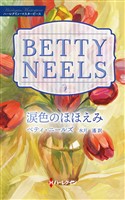 涙色のほほえみ【ハーレクイン・マスターピース版】