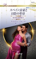 スペイン富豪と日陰の聖母 億万長者の秘密同盟 II ハーレクイン・ロマンス~純潔のシンデレラ~
