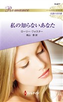 私の知らないあなた ハーレクイン・ロマンス~伝説の名作選~【ハーレクイン・ロマンス版】