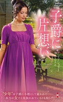 子爵に片想い【ハーレクイン・ヒストリカル・スペシャル版】