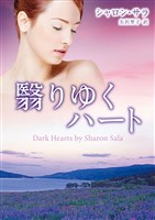 翳りゆくハート