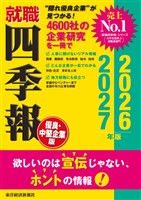 就職四季報 優良・中堅企業版2026-2027