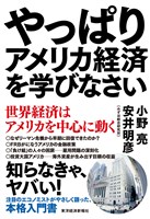 やっぱりアメリカ経済を学びなさい―世界経済はアメリカを中心に動く