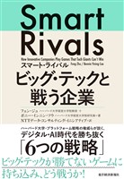 スマート・ライバル　ビッグ・テックと戦う企業