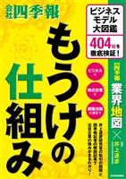 もうけの仕組み―ビジネスモデル大図鑑 404社を徹底検証!
