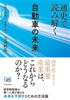 通史で読み解く自動車の未来―大局を見渡し、戦略を導く