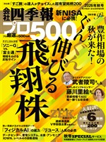 会社四季報プロ500 2026年 秋号