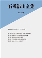 石橋湛山全集 第三巻―大正8年(1919)-大正9年(1920)