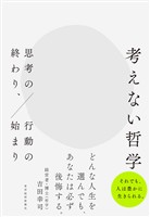 考えない哲学―思考の終わり、行動の始まり