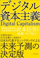 デジタル資本主義