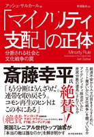 「マイノリティ支配」の正体―分断される社会と文化戦争の罠