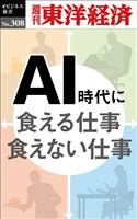 ＡＩ時代に食える仕事　食えない仕事―週刊東洋経済eビジネス新書No.308