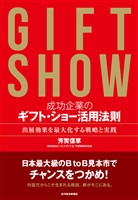 成功企業のギフト・ショー活用法則―出展効果を最大化する戦略と実践