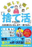 手放して、輝く「捨て活」―人生を変えたいなら、まず１つ捨てなさい