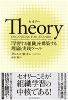 Theory(セオリー)―「学習する組織」を構築する理論と実践ツール