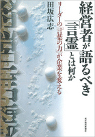 経営者が語るべき「言霊」とは何か―リーダーの「言葉の力」が企業を変える