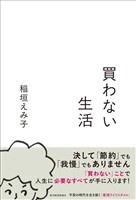 買わない生活