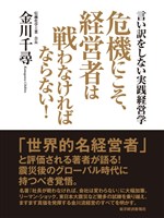危機にこそ、経営者は戦わなければならない！　言い訳をしない実践経営学