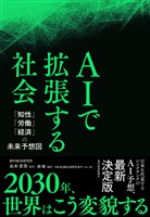 AIで拡張する社会―「知性」「労働」「経済」の未来予想図