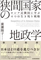 狭間国家の地政学―ロシア近隣国に学ぶ4つの生き残り戦略