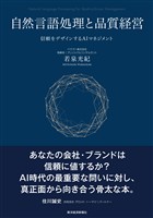 自然言語処理と品質経営―信頼をデザインするＡＩマネジメント