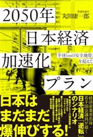 2050年 日本経済加速化プラン―「半径1mの安全地帯」を超えて