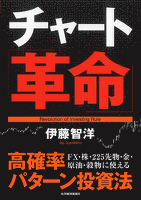 チャート革命―高確率パターン投資法