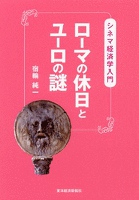 ローマの休日とユーロの謎―シネマ経済学入門