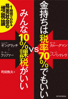 金持ちは税率７０％でもいいＶＳみんな１０％課税がいい―１時間でわかる格差社会の増税論