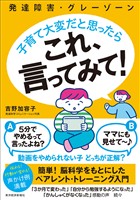発達障害・グレーゾーン　子育て大変だと思ったら　これ、言ってみて！