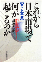 これから日本市場で何が起こるのか―【ネット革命】ニューミドルマンが資本主義市場を進化させる