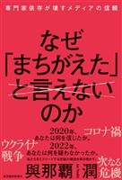 なぜ「まちがえた」と言えないのか―専門家依存が壊すメディアの信頼