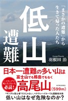 低山遭難―「まさかの遭難」から生きて帰った人たち