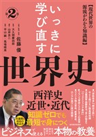 『いっきに学び直す世界史　第２巻【西洋史／近世・近代】―〈現代世界の源流がわかる知識編〉』の電子書籍