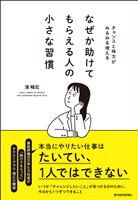 なぜか助けてもらえる人の小さな習慣―チャンスと味方がみるみる増える