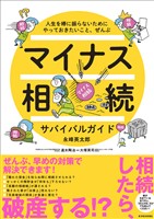 マイナス相続サバイバルガイド―人生を棒に振らないためにやっておきたいこと、ぜんぶ