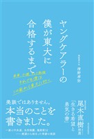 ヤングケアラーの僕が東大に合格するまで―家事、介護、そして勉強 それでも僕はこの家から東大に行く