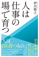 人は仕事の場で育つ