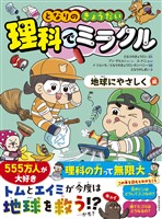 『となりのきょうだい　理科でミラクル　地球にやさしく編』の電子書籍