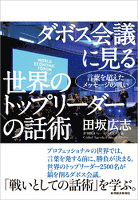 ダボス会議に見る　世界のトップリーダーの話術