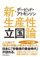 デービッド・アトキンソン　新・生産性立国論―人口減少で「経済の常識」が根本から変わった