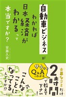 自動車ビジネスがわかれば日本経済がわかるって本当ですか?