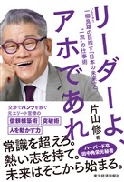リーダーよ、アホであれ―一柳良雄の目指す「日本の未来」と＂一流＂の仕事術