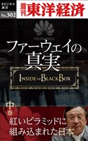 ファーウェイの真実（中巻）　紅いピラミッドに組み込まれた日本―週刊東洋経済eビジネス新書No.302
