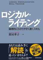 ロジカル・ライティング　論理的にわかりやすく書くスキル